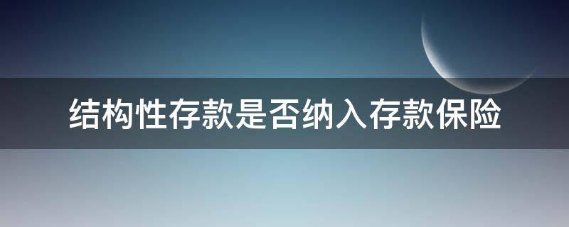 结构性存款是否纳入存款保险 结构性存款是否纳入存款保险制度