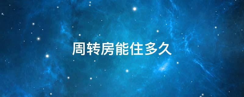 周转房能住多久（周转房能住一辈子吗）
