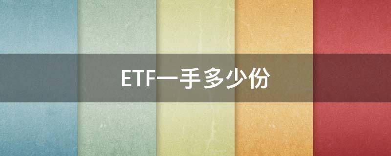ETF一手多少份（etf可以买多少份）