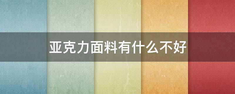 亚克力面料有什么不好 亚克力面料优缺点