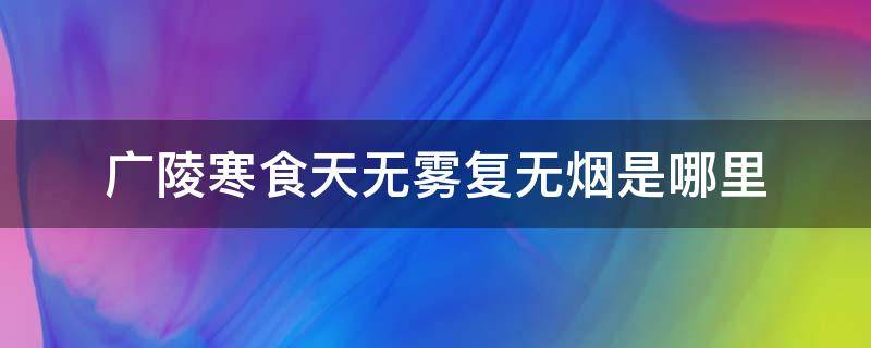 广陵寒食天无雾复无烟是哪里 广陵寒食天无雾复无烟的意思