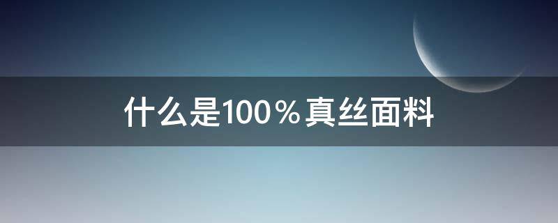 什么是100％真丝面料 90%的真丝和100%的真丝怎么区别