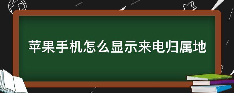 苹果手机怎么显示来电归属地 苹果手机来电归属地怎么设置