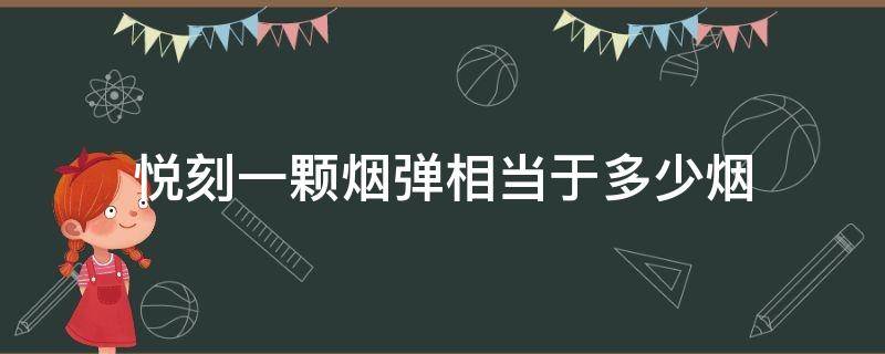 悦刻一颗烟弹相当于多少烟 悦刻一颗烟弹相当于多少支烟