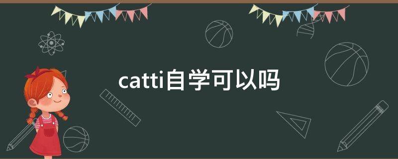 catti自学可以吗（catti自学需要哪几本书）