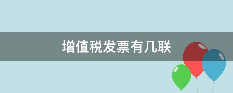 增值税发票有几联（增值税发票有几联?）