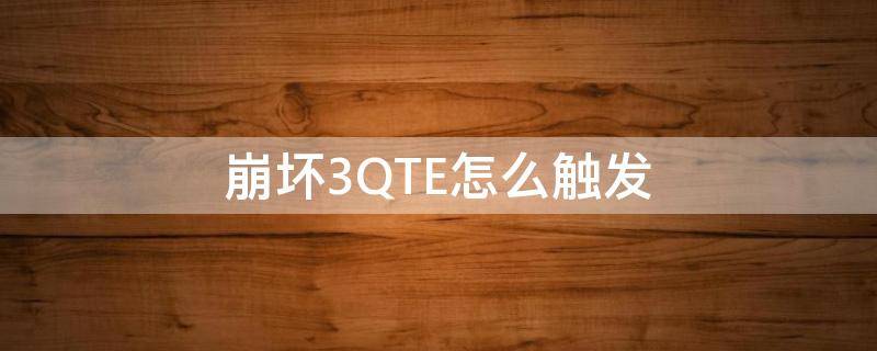 崩坏3QTE怎么触发 崩坏三qte怎么触发