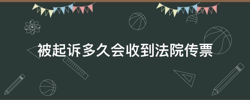 被起诉多久会收到法院传票 被起诉多久能收到法院传票