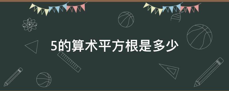 5的算术平方根是多少（0.5的算术平方根是多少）