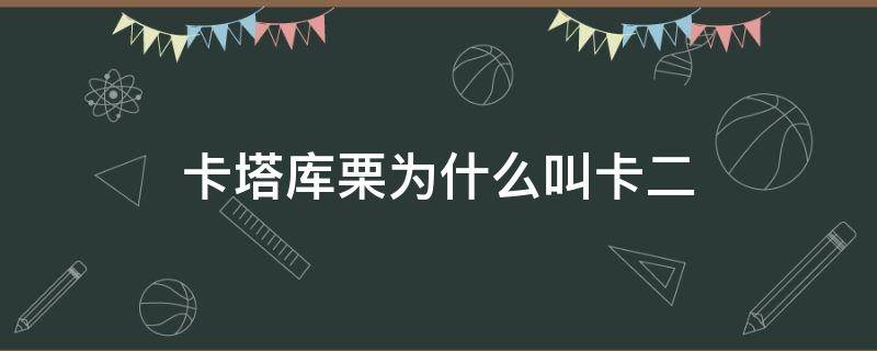 卡塔库栗为什么叫卡二 卡塔库栗后来怎么样了