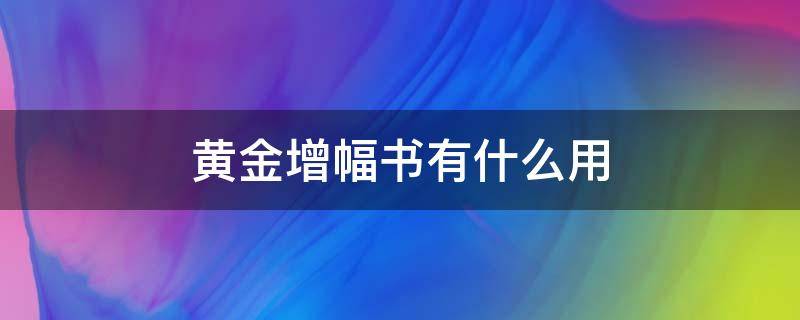 黄金增幅书有什么用 黄金增幅书是干嘛的