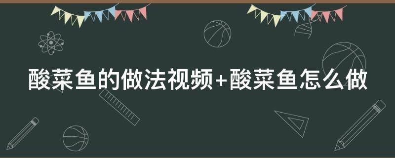 酸菜鱼的做法视频 酸菜鱼的做法视频教程