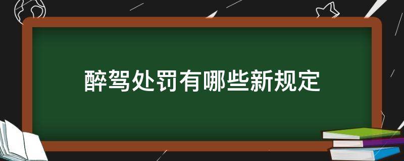 醉驾处罚有哪些新规定（酒驾和醉驾处罚新规定）