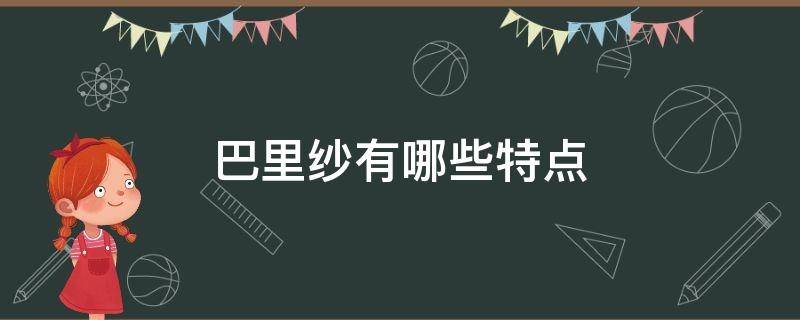 巴里纱有哪些特点 巴里纱面料