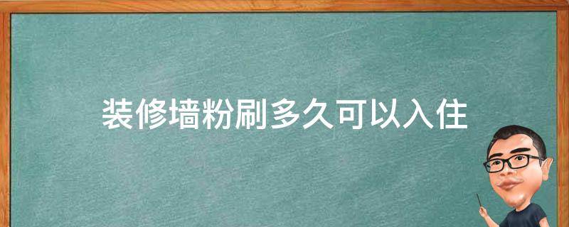 装修墙粉刷多久可以入住 墙粉刷之后多久可以入住