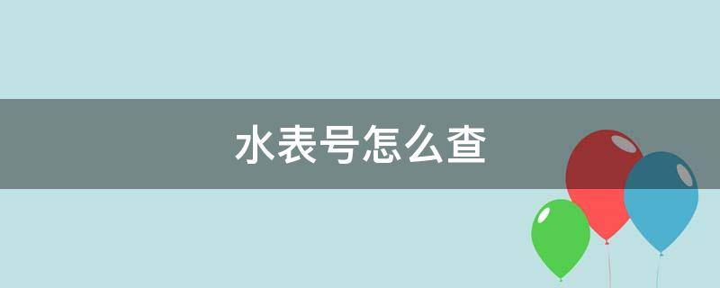 水表号怎么查（水表号怎么查户名）