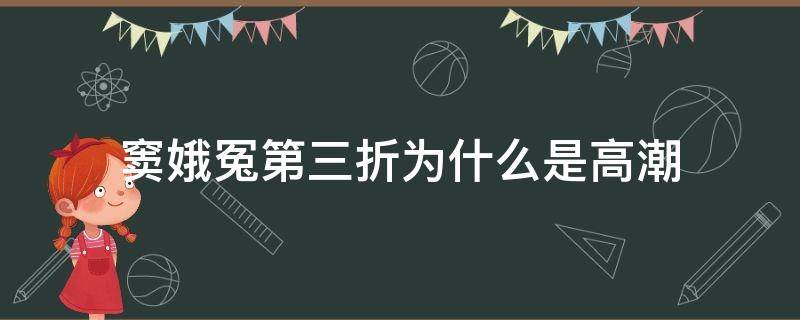 窦娥冤第三折为什么是高潮（窦娥冤第三折的三个场景）