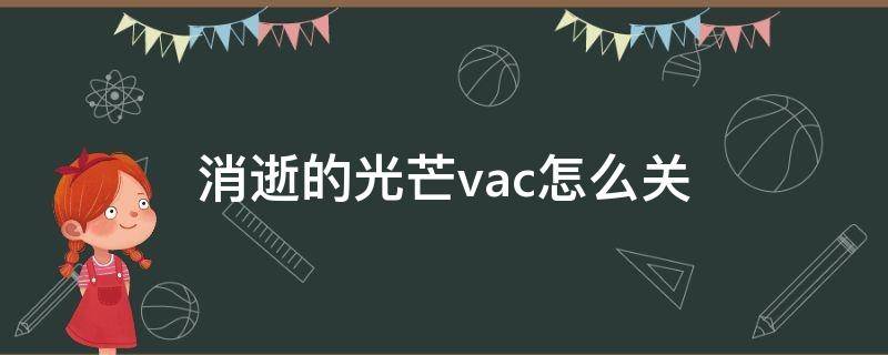 消逝的光芒vac怎么关（消逝的光芒勾选了vac保护）