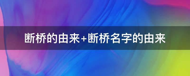 断桥的由来 断桥的由来简介