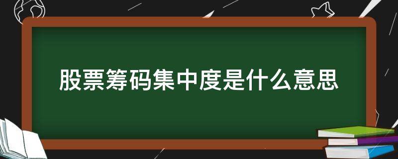 股票筹码集中度是什么意思 股票筹码集中度在多少算好