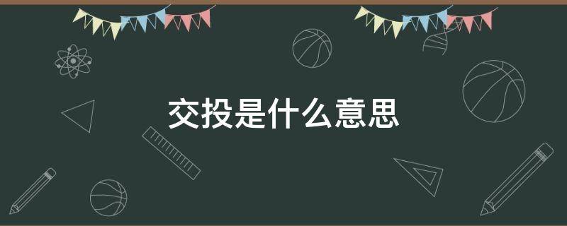 交投是什么意思 市场交投是什么意思