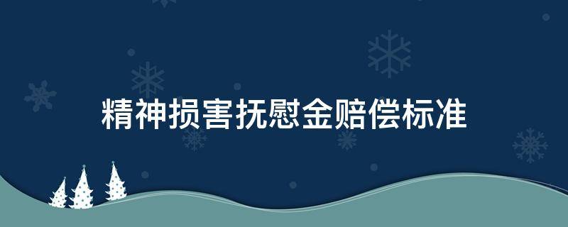 精神损害抚慰金赔偿标准（车祸精神损害抚慰金赔偿标准）