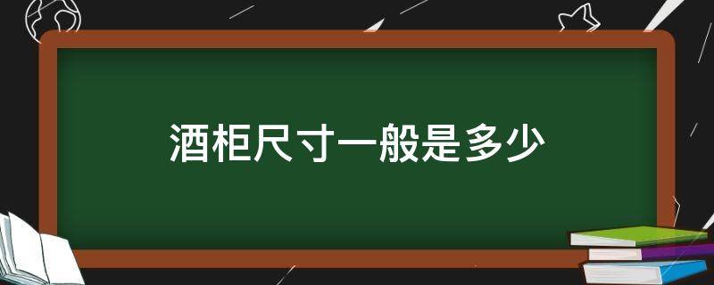 酒柜尺寸一般是多少（酒柜一般多宽）