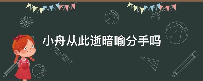 小舟从此逝暗喻分手吗 小舟从此逝意思