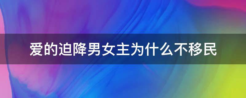 爱的迫降男女主为什么不移民 爱的迫降女主回国