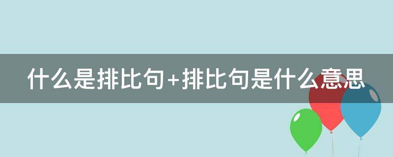 什么是排比句（什么是排比句三年级例子）