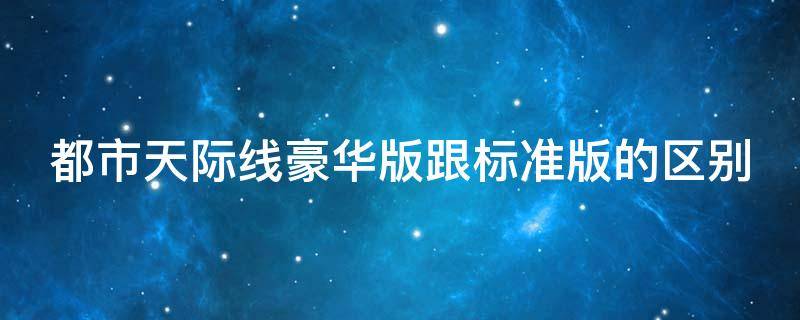 都市天际线豪华版跟标准版的区别 都市天际线豪华版和标准版