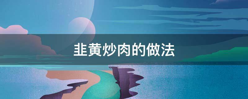 韭黄炒肉的做法 韭黄炒肉的做法步骤