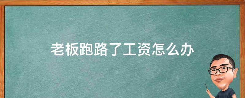 老板跑路了工资怎么办 老板跑路了工资怎么办,没签合同报警有用吗?