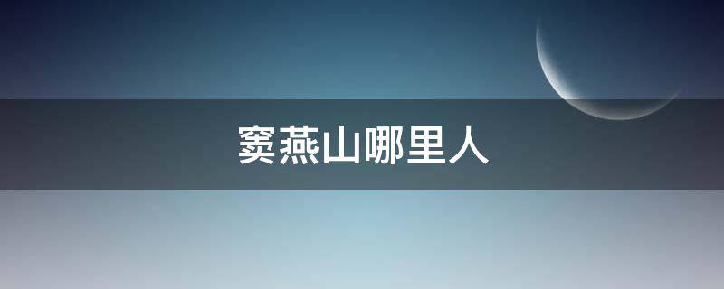 窦燕山哪里人（窦燕山是什么）