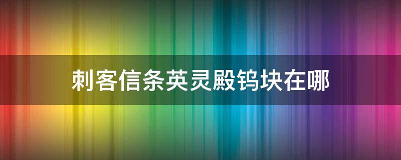 刺客信条英灵殿钨块在哪 刺客信条英灵殿钨矿在哪里获得