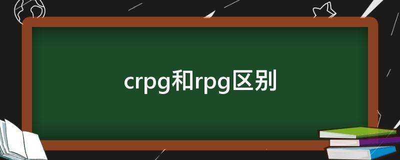 crpg和rpg区别（slg游戏和rpg游戏的区别）