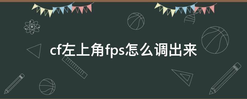 cf左上角fps怎么调出来 cf左上角的fps怎么调出来