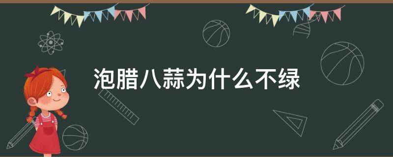 泡腊八蒜为什么不绿 泡腊八蒜怎么不绿