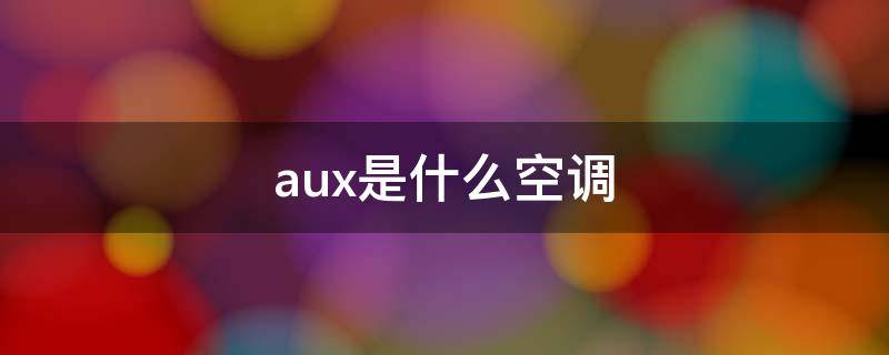 aux是什么空调 aux是什么空调牌子