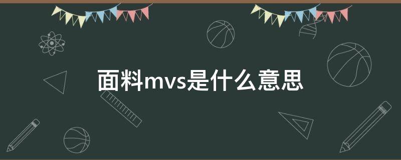 面料mvs是什么意思 纱线mvs是什么意思