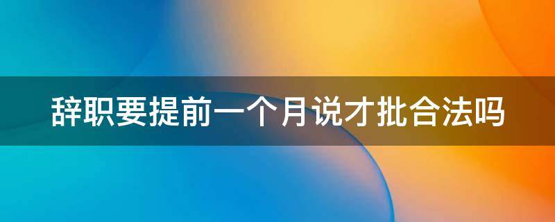 辞职要提前一个月说才批合法吗 没有提前30天通知辞退的怎么赔偿