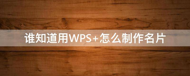 谁知道用WPS 谁知道用粤语怎么说