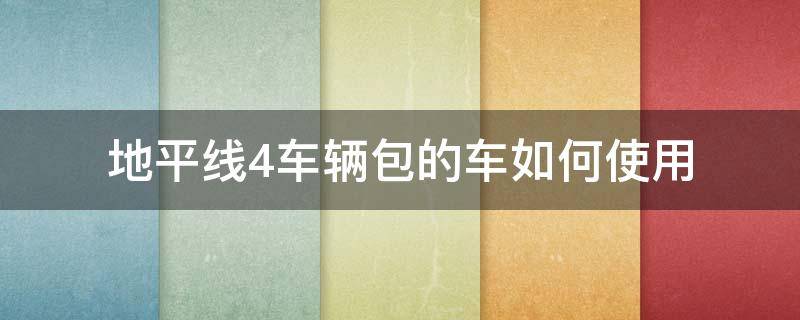 地平线4车辆包的车如何使用 地平线4怎么用车包