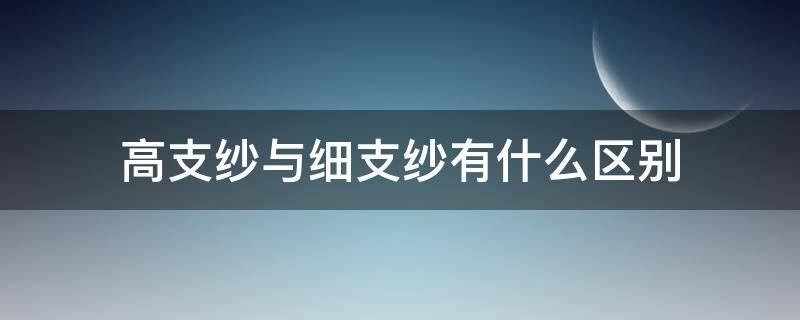 高支纱与细支纱有什么区别（什么是高支纱）