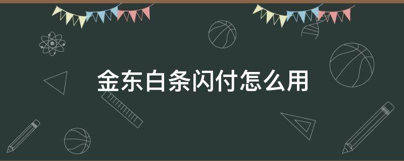 金东白条闪付怎么用 京东闪付怎么打白条