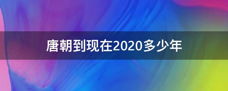 唐朝到现在2020多少年 唐朝灭亡距今2020多少年