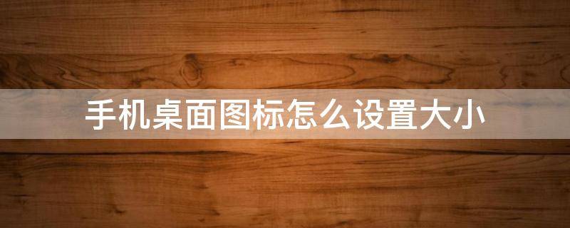 手机桌面图标怎么设置大小 oppo手机桌面图标怎么设置大小