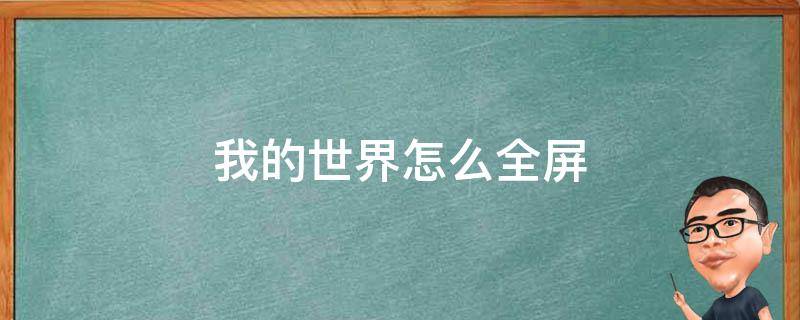 我的世界怎么全屏 我的世界怎么全屏无边框