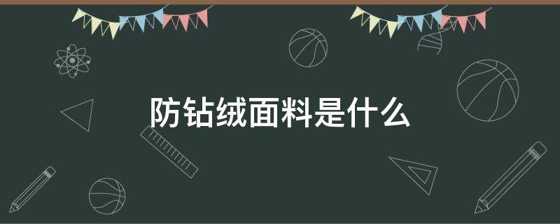 防钻绒面料是什么 防钻绒面料是什么样的