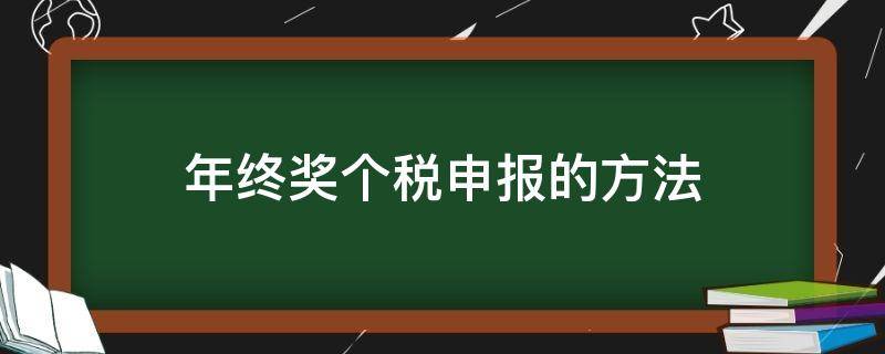 年终奖个税申报的方法（年终奖个税申报）